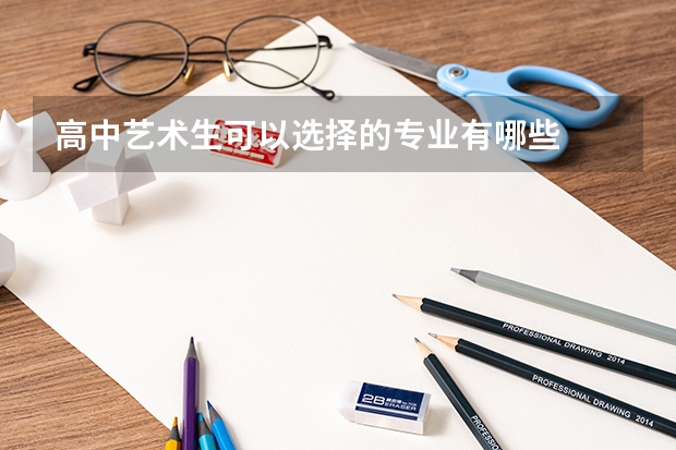 高中艺术生可以选择的专业有哪些