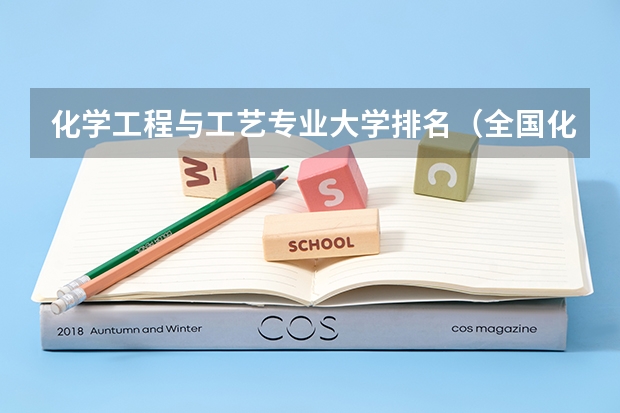 化学工程与工艺专业大学排名（全国化学专业最好的大学排名）