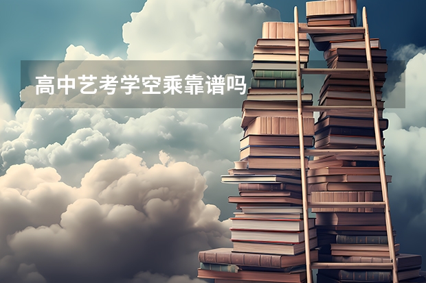 高中艺考学空乘靠谱吗