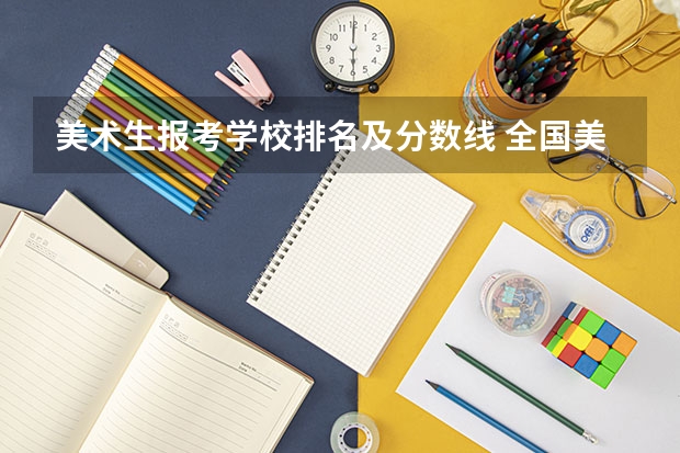 美术生报考学校排名及分数线 全国美术类院校及分数线