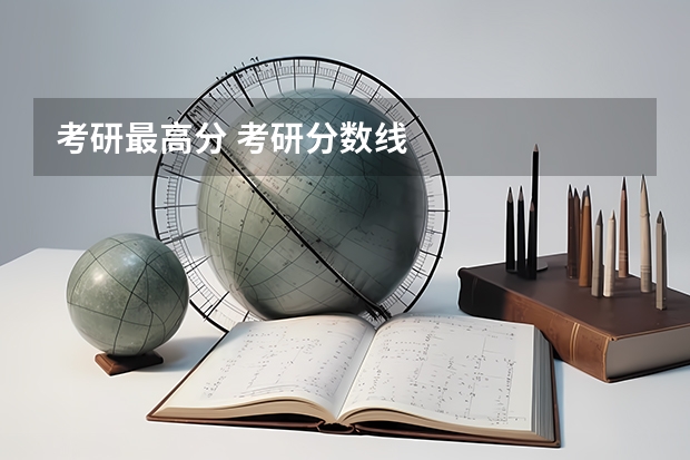 考研最高分 考研分数线