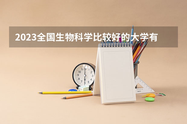 2023全国生物科学比较好的大学有哪些?