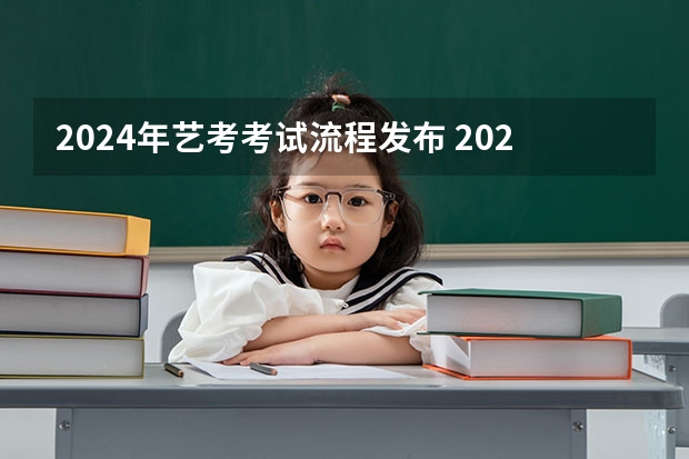 2024年艺考考试流程发布 2024年艺考美术文化分数线