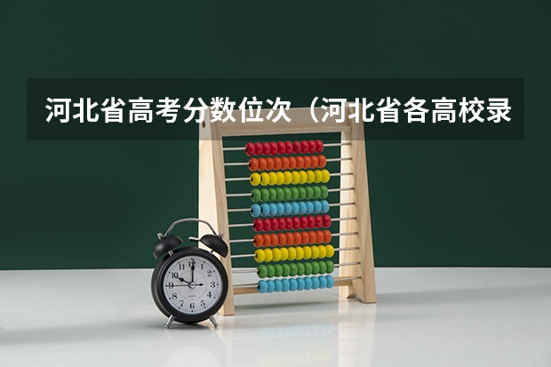 河北省高考分数位次（河北省各高校录取分数线）