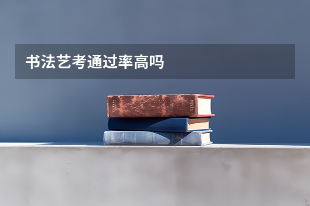 书法艺考通过率高吗