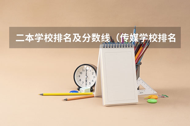 二本学校排名及分数线（传媒学校排名）