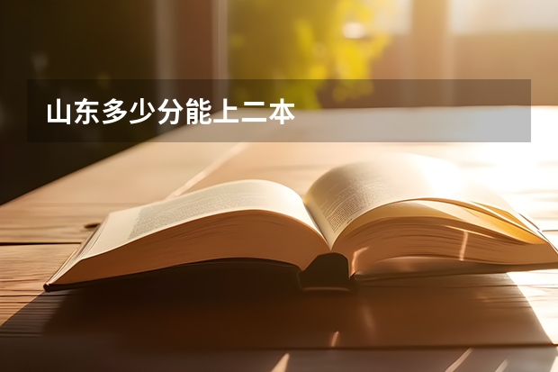 山东多少分能上二本