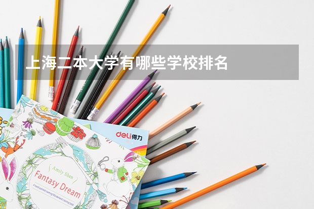 上海二本大学有哪些学校排名