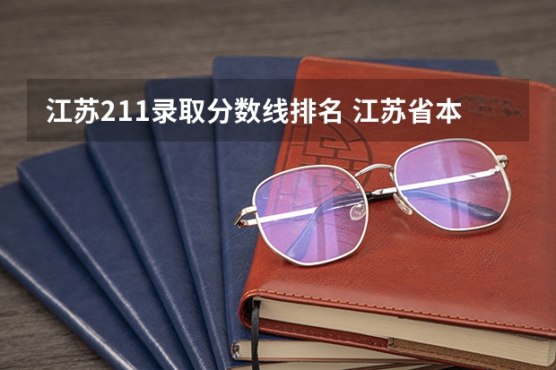 江苏211录取分数线排名 江苏省本科院校排名及录取分数线