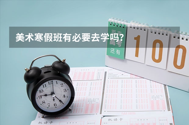 美术寒假班有必要去学吗？