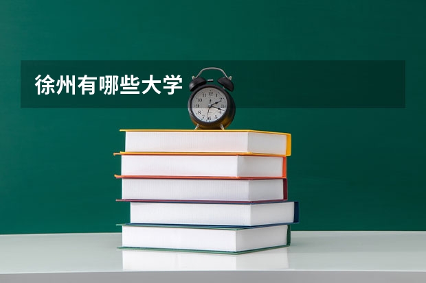 徐州有哪些大学