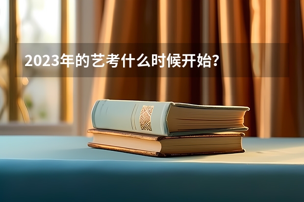 2023年的艺考什么时候开始？