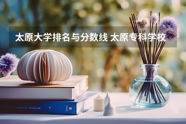 太原大学排名与分数线 太原专科学校排名榜和分数线