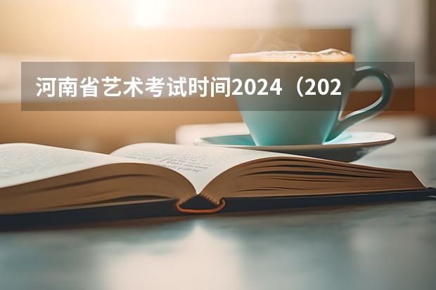 河南省艺术考试时间2024（2024四川艺考时间）
