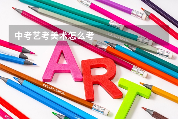 中考艺考美术怎么考