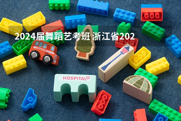 2024届舞蹈艺考班 浙江省2024年艺考政策