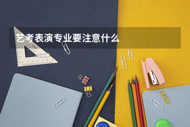 艺考表演专业要注意什么