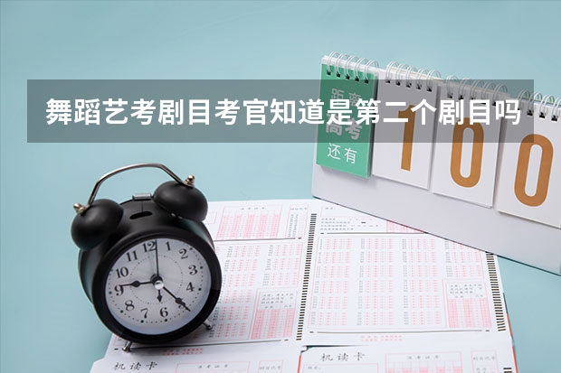 舞蹈艺考剧目考官知道是第二个剧目吗