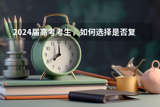 2024届高考考生，如何选择是否复读？