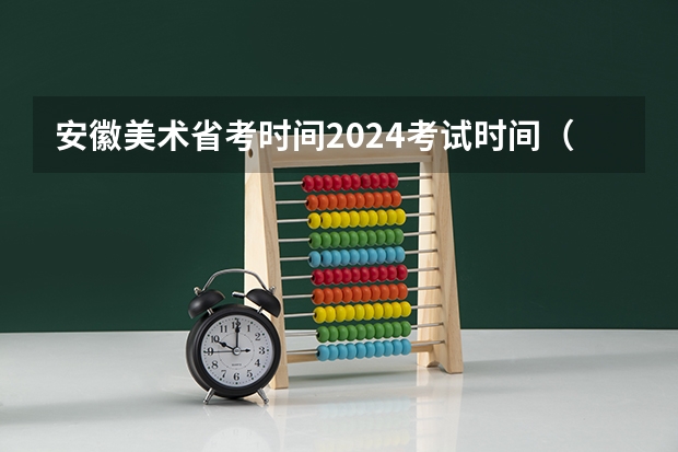 安徽美术省考时间2024考试时间（安徽2023艺考分数线）