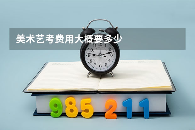 美术艺考费用大概要多少