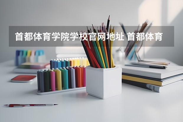 首都体育学院学校官网地址 首都体育学院简介