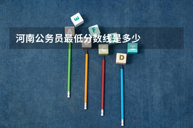 河南公务员最低分数线是多少