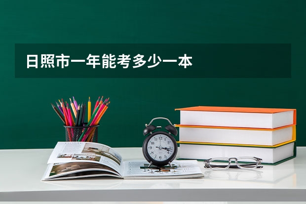 日照市一年能考多少一本