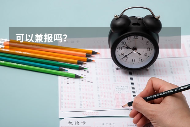可以兼报吗？