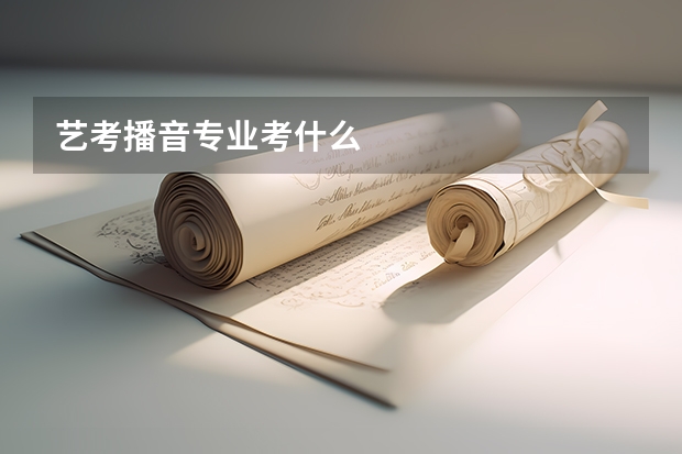 艺考播音专业考什么