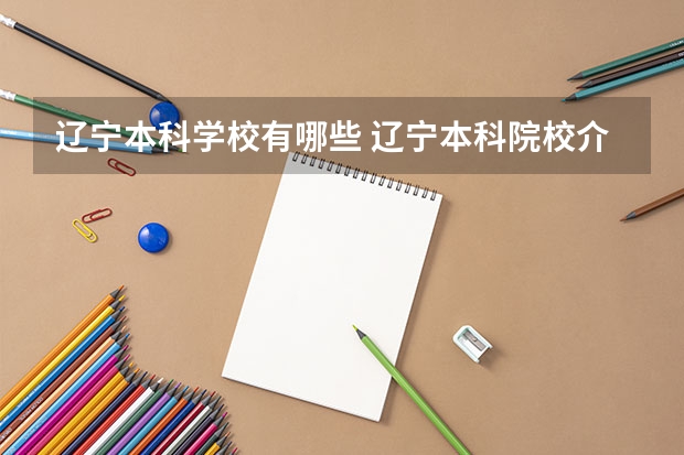 辽宁本科学校有哪些 辽宁本科院校介绍