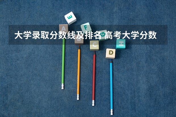 大学录取分数线及排名 高考大学分数线排名