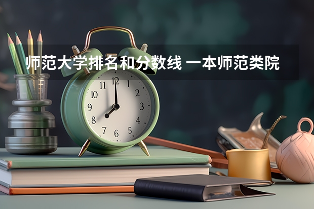 师范大学排名和分数线 一本师范类院校的排名及分数线