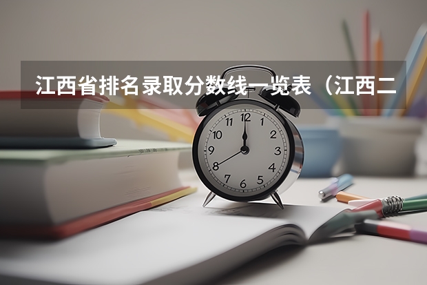 江西省排名录取分数线一览表（江西二本学校排名及录取分数线）