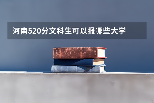 河南520分文科生可以报哪些大学