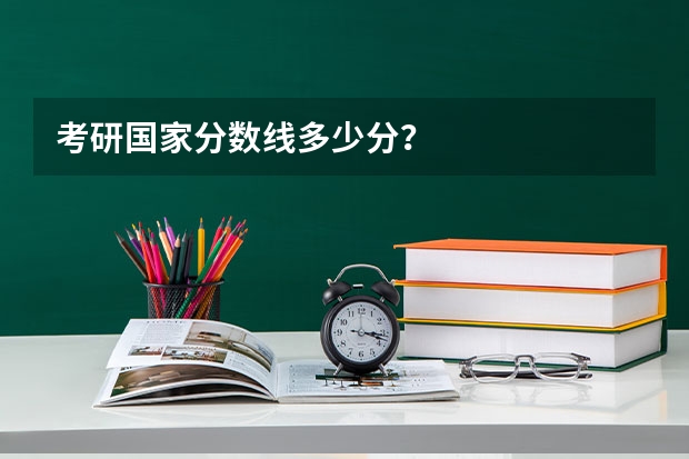 考研国家分数线多少分？