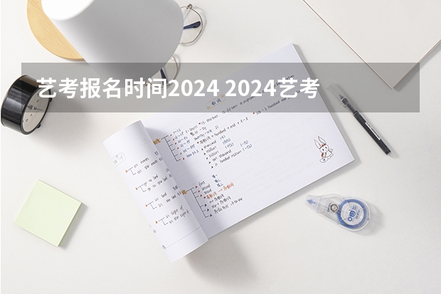 艺考报名时间2024 2024艺考考试时间