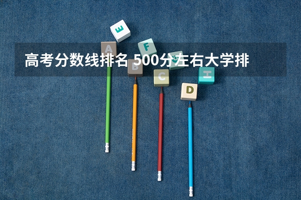 高考分数线排名 500分左右大学排名