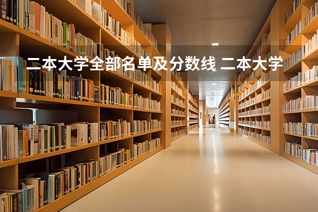 二本大学全部名单及分数线 二本大学排名及分数线