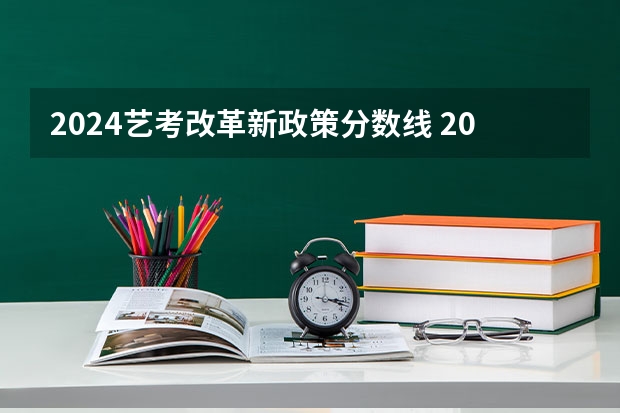 2024艺考改革新政策分数线 2024传媒艺考要求变动