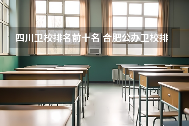 四川卫校排名前十名 合肥公办卫校排名