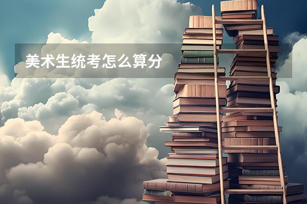 美术生统考怎么算分