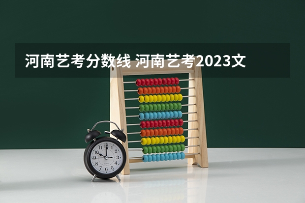 河南艺考分数线 河南艺考2023文化分要求