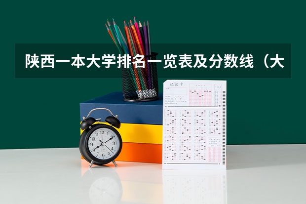 陕西一本大学排名一览表及分数线（大学排名世界排名）
