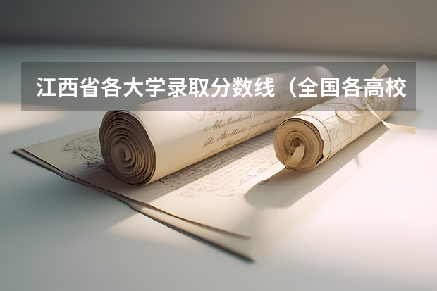 江西省各大学录取分数线（全国各高校在江西录取分数线）