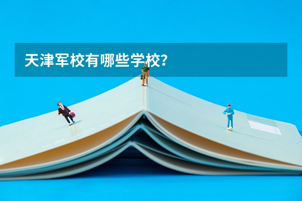 天津军校有哪些学校？
