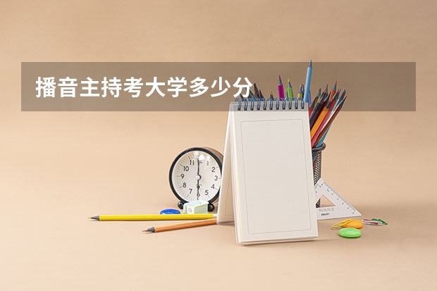 播音主持考大学多少分