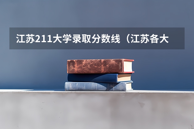 江苏211大学录取分数线（江苏各大学投档线一览表2023）