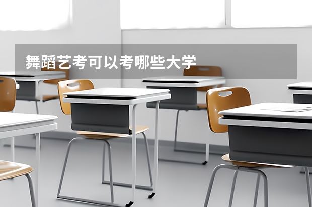 舞蹈艺考可以考哪些大学