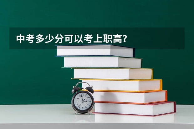 中考多少分可以考上职高？